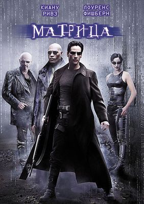 Матрица (1999)