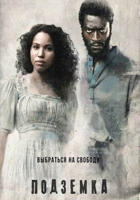 Подземка 1,2,3 сезон (2016)