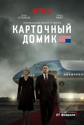 Карточный домик 1,2,3,4,5,6,7 сезон (2013-2018)