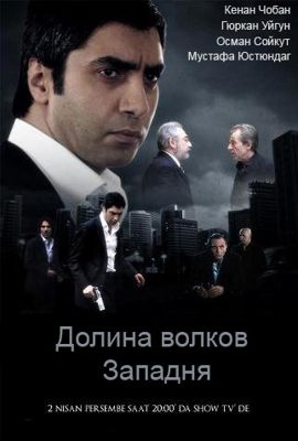 Долина волков: Западня 1,2,3,4,5,6,7,8,9,10,11 сезон (2007-2016)