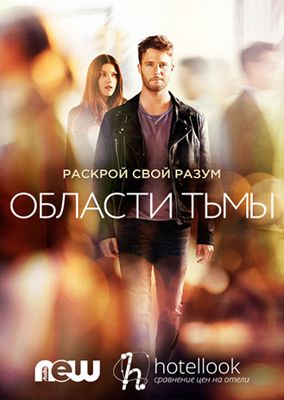 Области тьмы 1-2 сезон (2015)