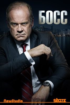 Босс 1,2,3 сезон (2011-2012)