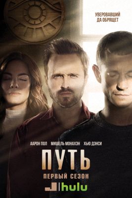 Путь 1,2,3,4 сезон (2016-2018)
