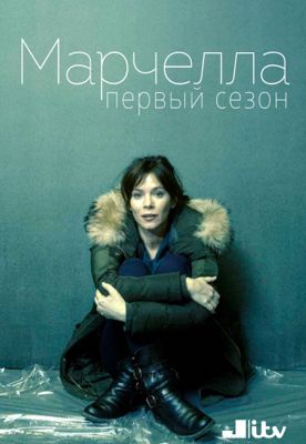 Марчелла 1,2,3,4 сезон (2016-2020)
