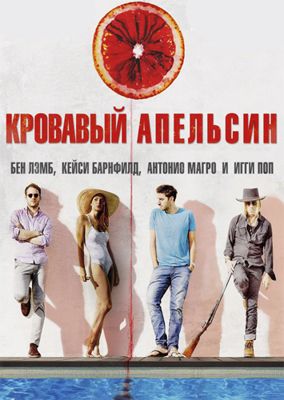 Кровавый апельсин (2016)
