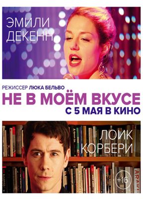 Не в моём вкусе (2014)