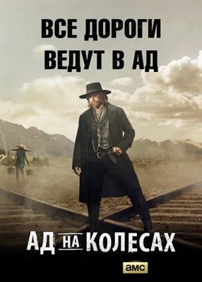 Ад на колёсах 1,2,3,4,5,6 сезон (2011-2016)
