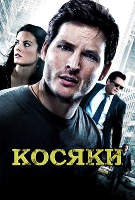 Косяки (2011)