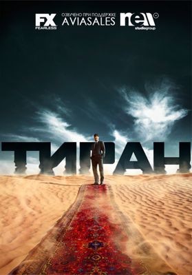 Тиран 1,2,3,4 сезон (2014-2016)