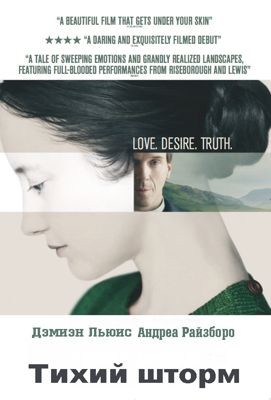 Тихий шторм (2014)