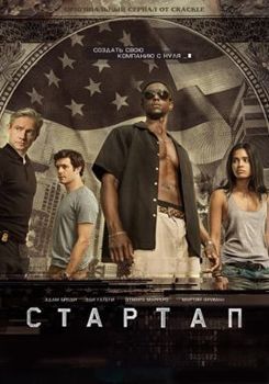 Стартап 1,2,3,4 сезон (2016)