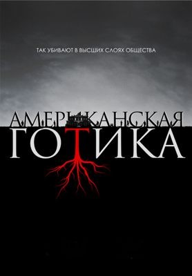 Американская готика 1-2 сезон (2016)