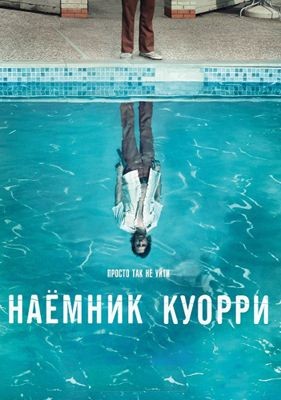 Наемник Куорри 1-2 сезон (2016)
