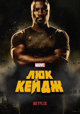 Люк Кейдж 1,2,3 сезон (2016-2018)