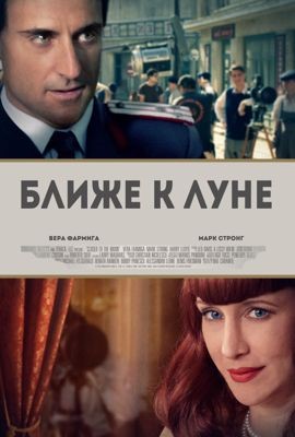 Ближе к Луне (2014)