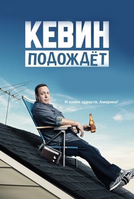 Кевин подождет 1,2,3 сезон (2016-2018)