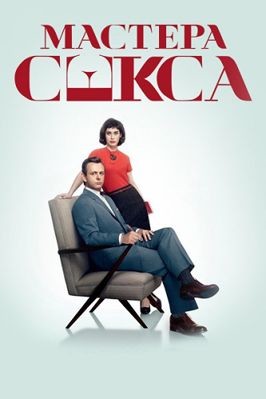 Мастера секса 1,2,3,4,5 сезон (2013-2016)