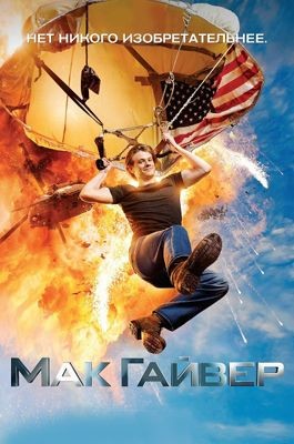 МакГайвер 1,2,3,4,5,6 сезон (2016-2021)