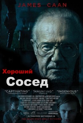Хороший сосед (2016)