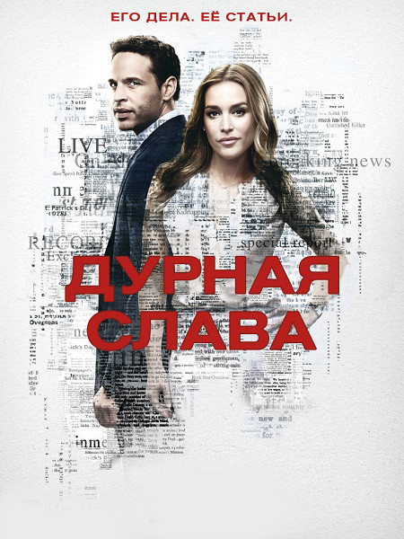 Дурная слава 1-2 сезон (2016)