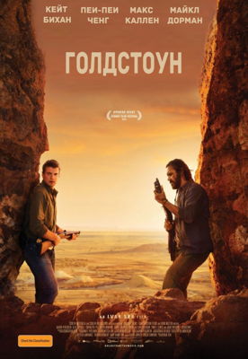 Голдстоун (2016)