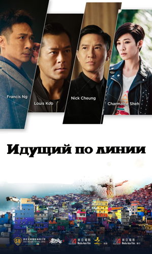 Идущий по линии (2016)
