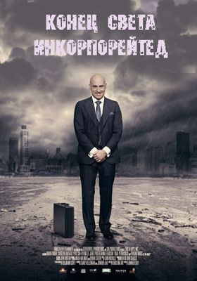 Конец света инкорпорейтед (2015)