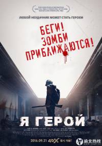 Я герой (2015)