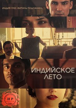 Индийское лето 1,2,3 сезон (2015-2016)
