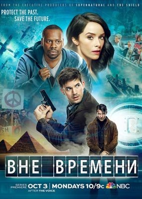 Вне времени 1,2,3 сезон (2016-2018)