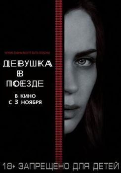 Девушка в поезде (2016)