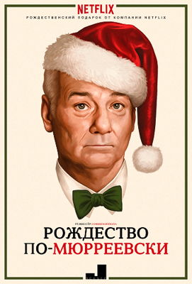 Очень Мюрреевское Рождество (2015)