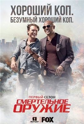 Смертельное оружие 1,2,3,4 сезон (2016-2019)