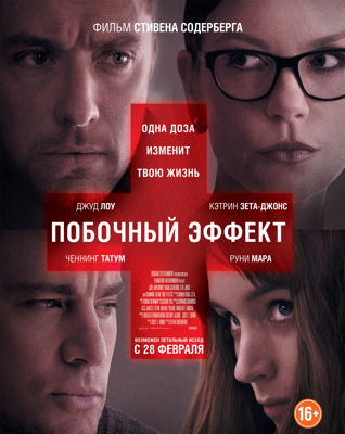 Побочный эффект (2013)