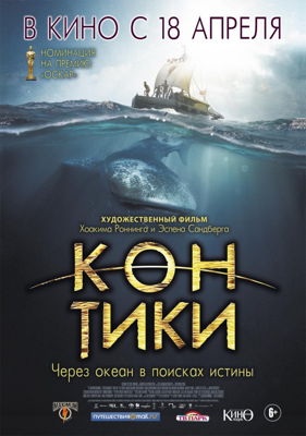 Кон-Тики (2013)