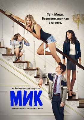 Мик 1,2,3 сезон (2017-2018)