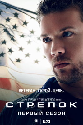 Стрелок 1,2,3,4 сезон (2016-2018)