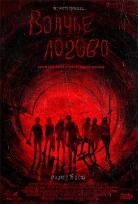 Волчье логово (2014)