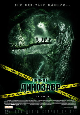 Проект «Динозавр» (2012)