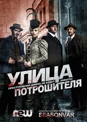 Улица потрошителя 1,2,3,4,5,6 сезон (2012-2016)