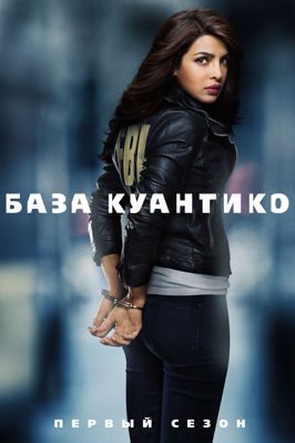 База Куантико 1,2,3,4 сезон (2015-2018)