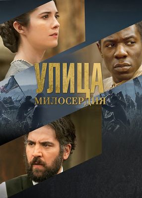 Улица милосердия 1,2,3 сезон (2016-2017)