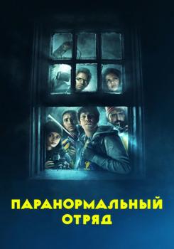 Призрачная команда (2016)