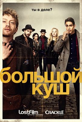 Большой куш 1,2,3 сезон (2017)