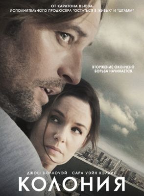 Колония 1,2,3,4 сезон (2016-2018)
