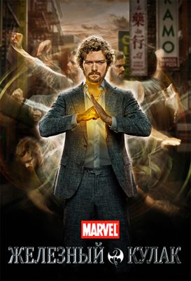 Железный кулак 1,2,3 сезон (2017-2019)