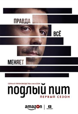 Подлый Пит 1,2,3,4 сезон (2015-2019)