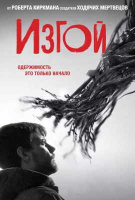 Изгой 1,2,3 сезон (2016-2018)