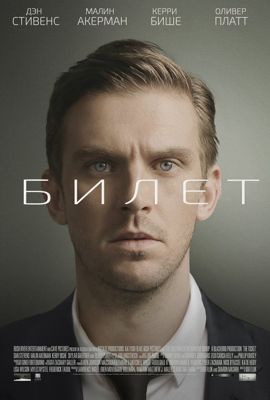 Билет (2016)