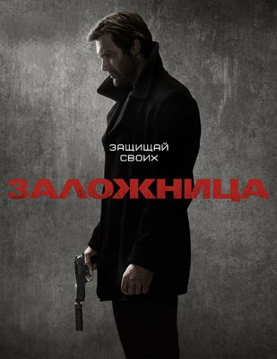 Заложница 1-3 сезон (2017)